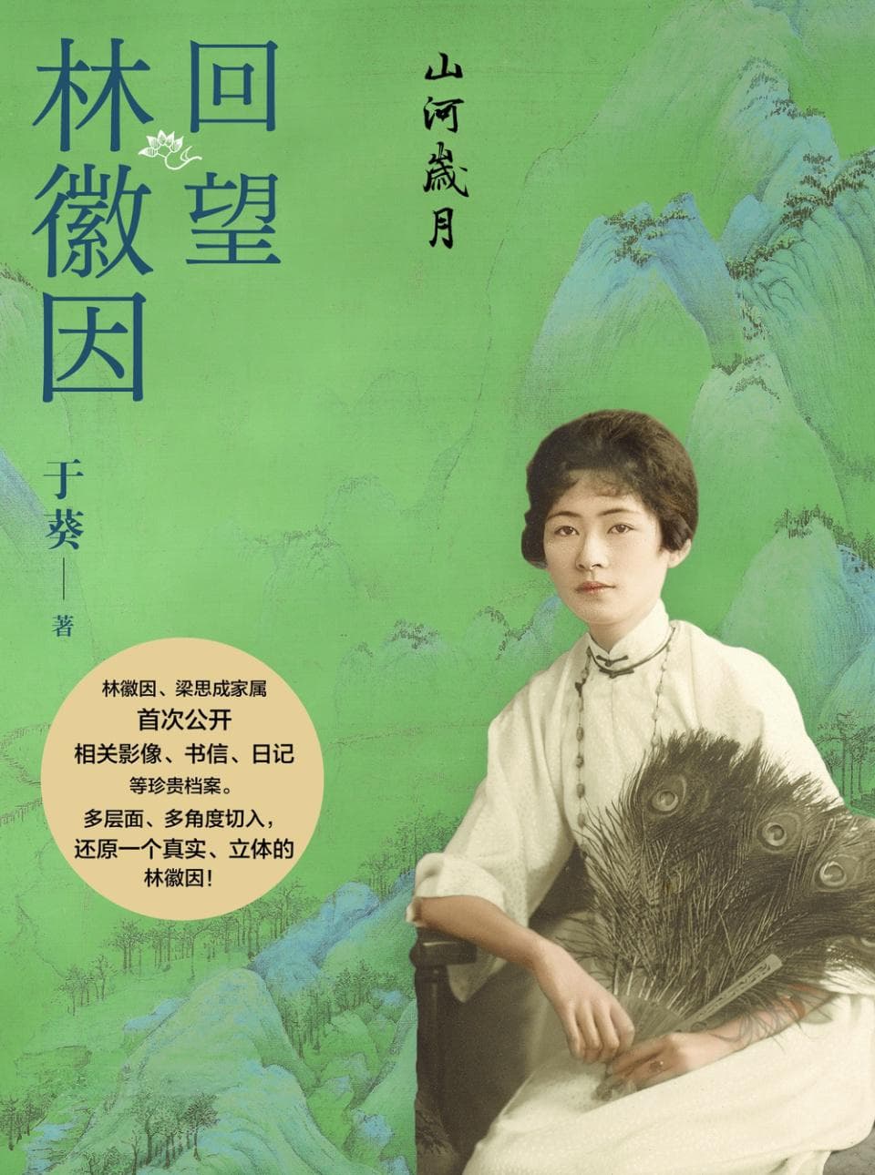 林徽因的山河和岁月