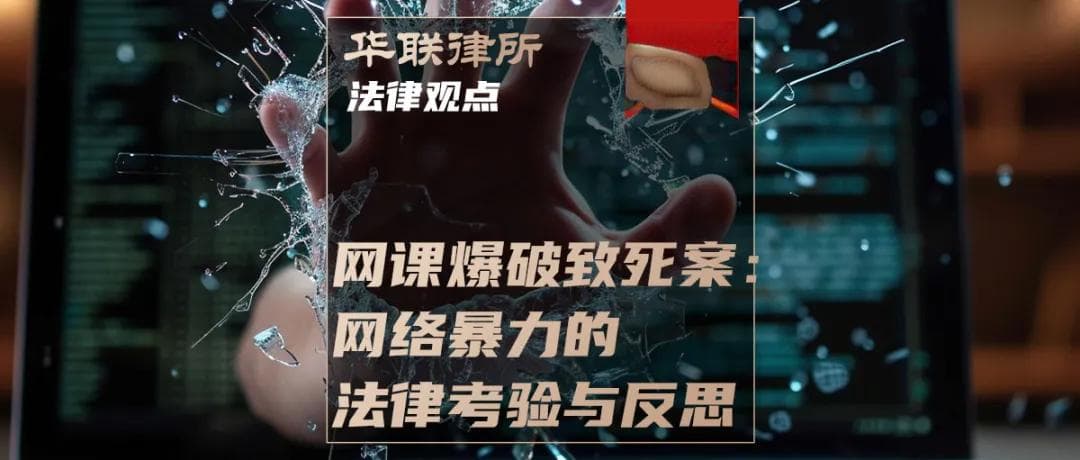 “网课爆破”致死案：网络暴力的法律考验与反思