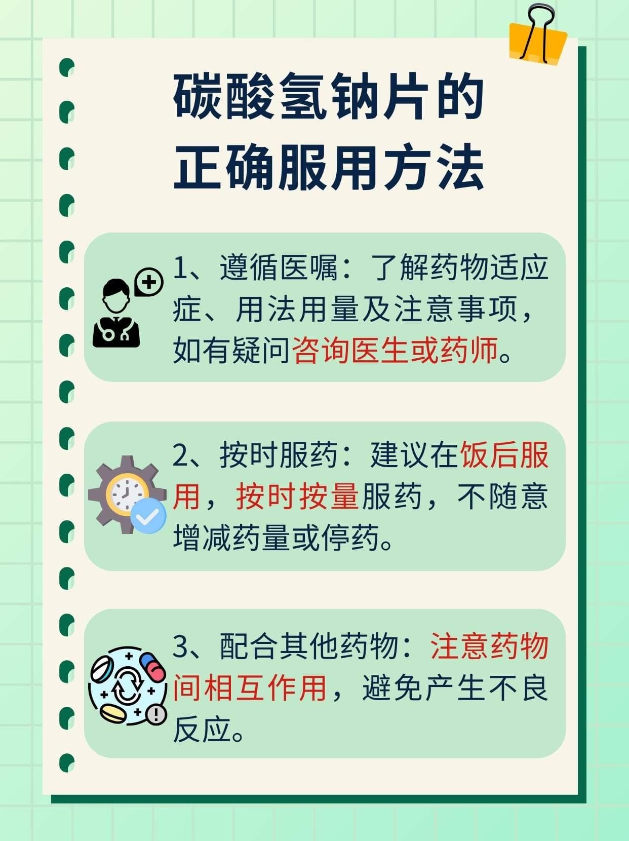 碳酸氢钠片：用途、副作用与使用须知