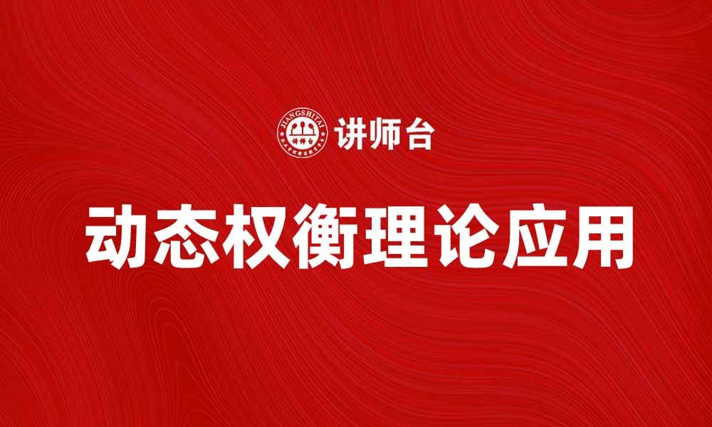 动态权衡理论在企业决策中的应用与价值分析