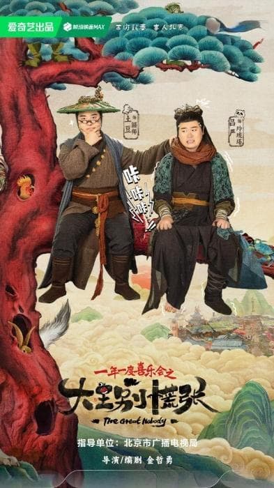 网络微短剧《大王别慌张》：无厘头中的现实百态