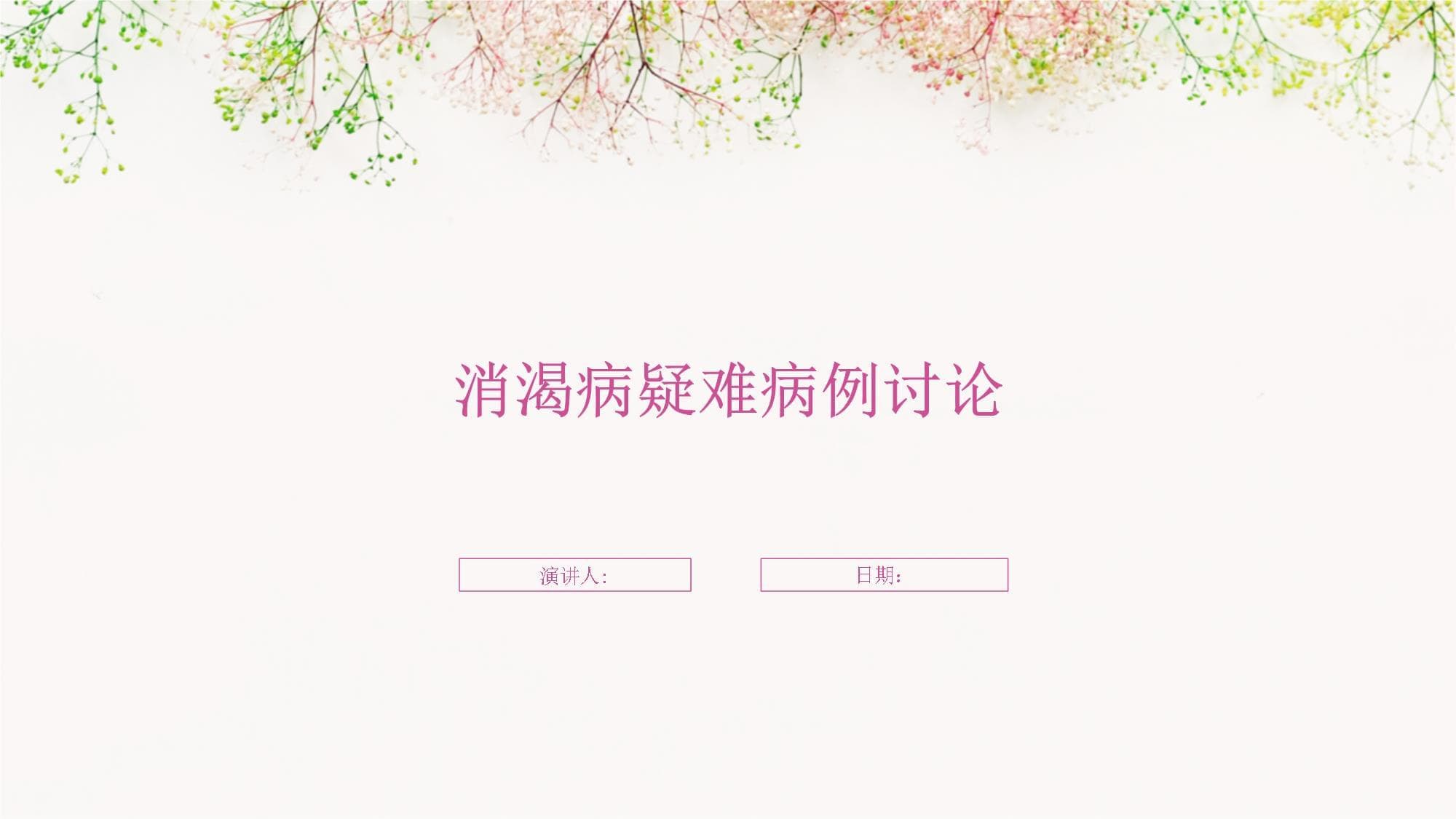 消渴病疑难病例讨论