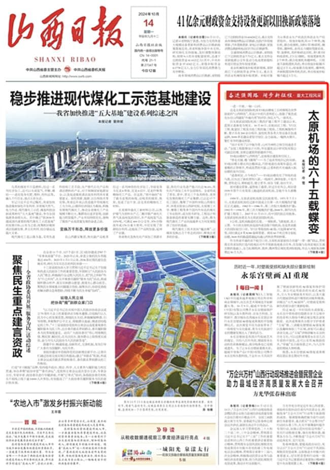 山西日报头版 | 【奋进强国路 阔步新征程·重大工程风采】太原机场的六十五载蝶变