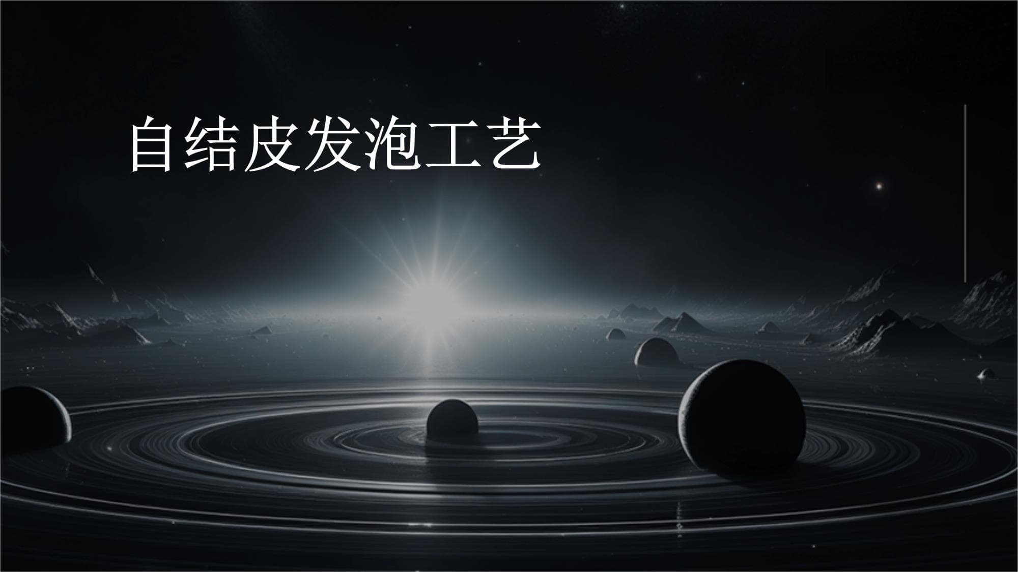 自结皮发泡工艺：原理、流程与应用