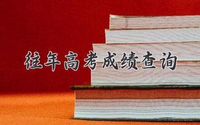 想要回顾往年高考成绩？一篇文章带你搞定！