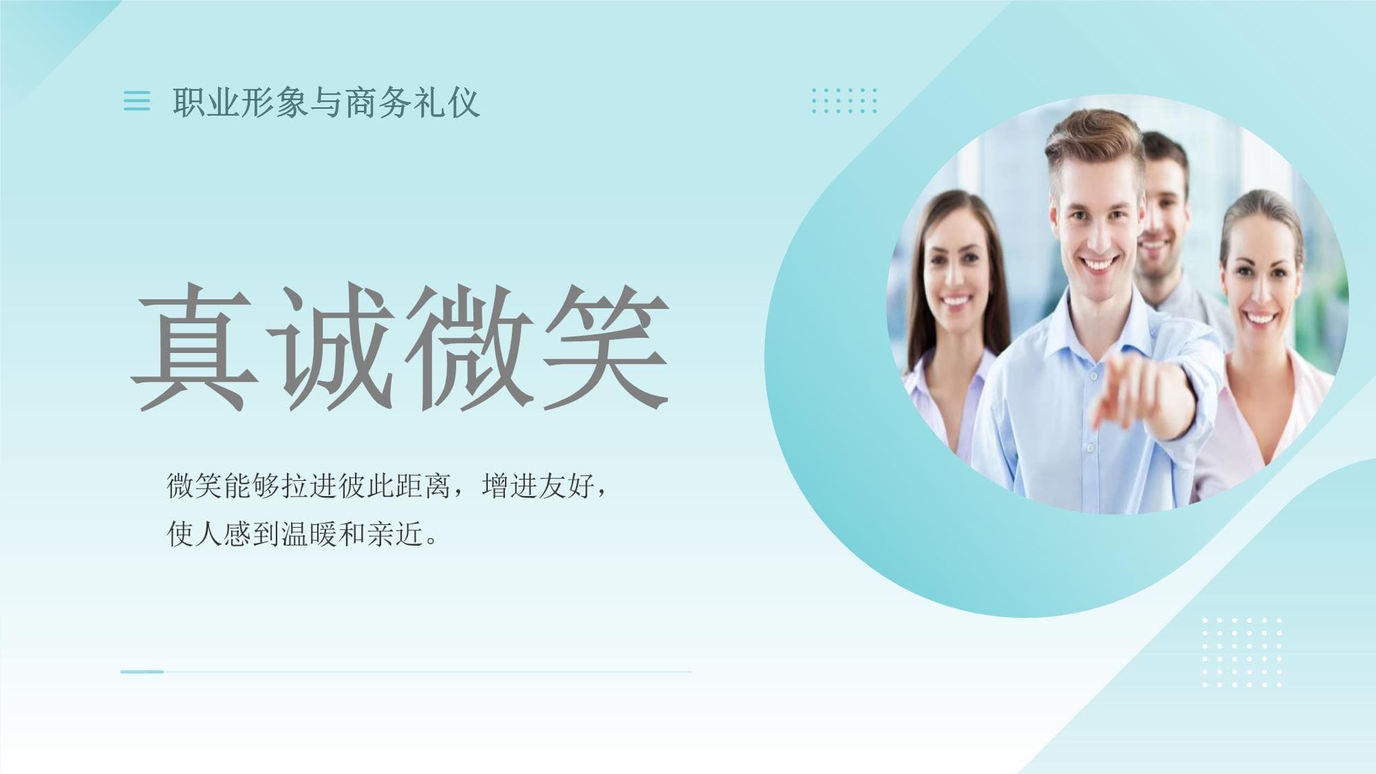 《职业形象与商务礼仪》课件-表情-1 真诚微笑