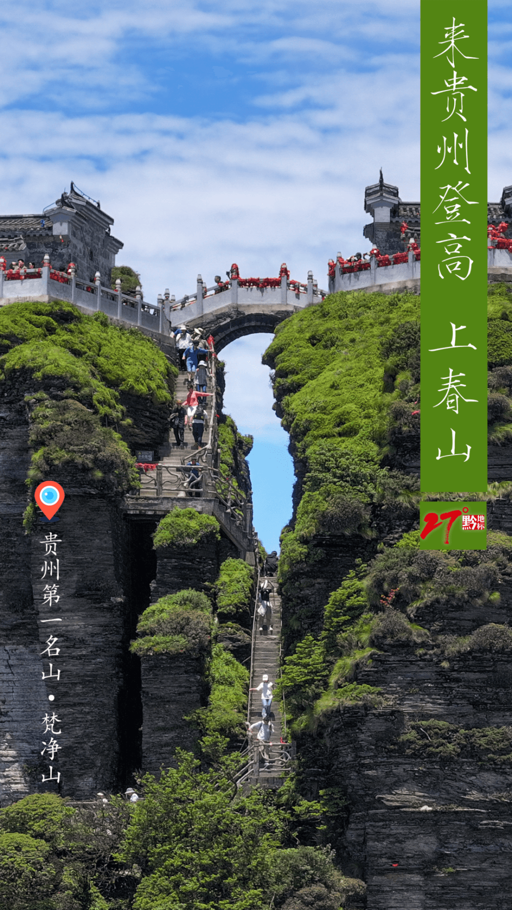 春日登高，赴一场贵州山水之约