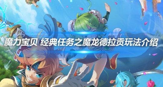 魔力宝贝 经典任务之魔龙德拉贡玩法介绍