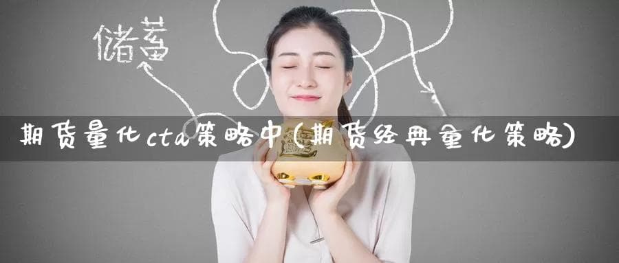 期货量化cta策略中(期货经典量化策略)