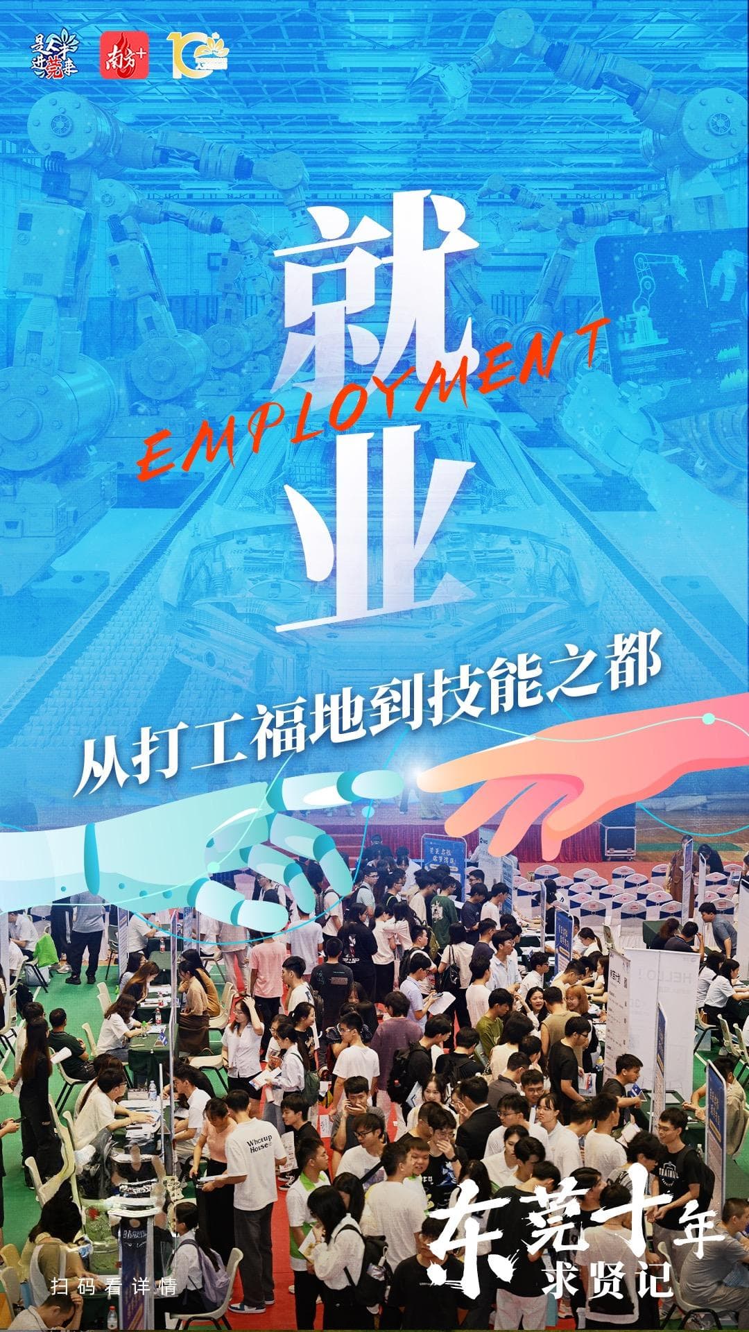 东莞十年求贤记｜就业篇：从打工福地到技能之都