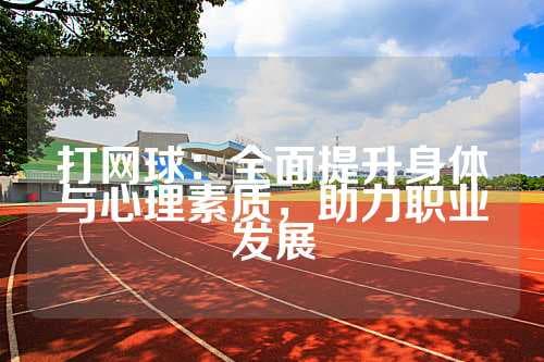 学打网球的五大好处：从身体到心理的全面提升