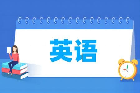 英语专业属于什么大类 哪个门类
