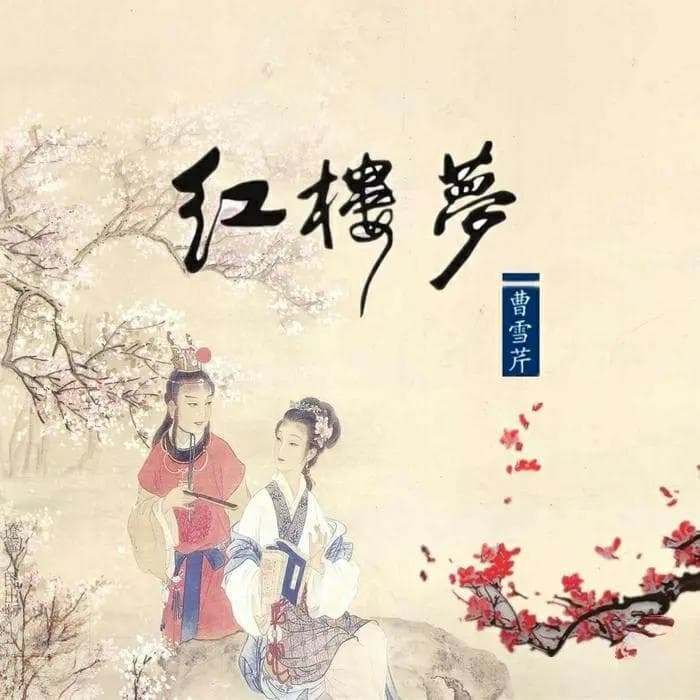 《红楼梦》阅读，选择《脂砚斋重评石头记》，还是120回通行本？