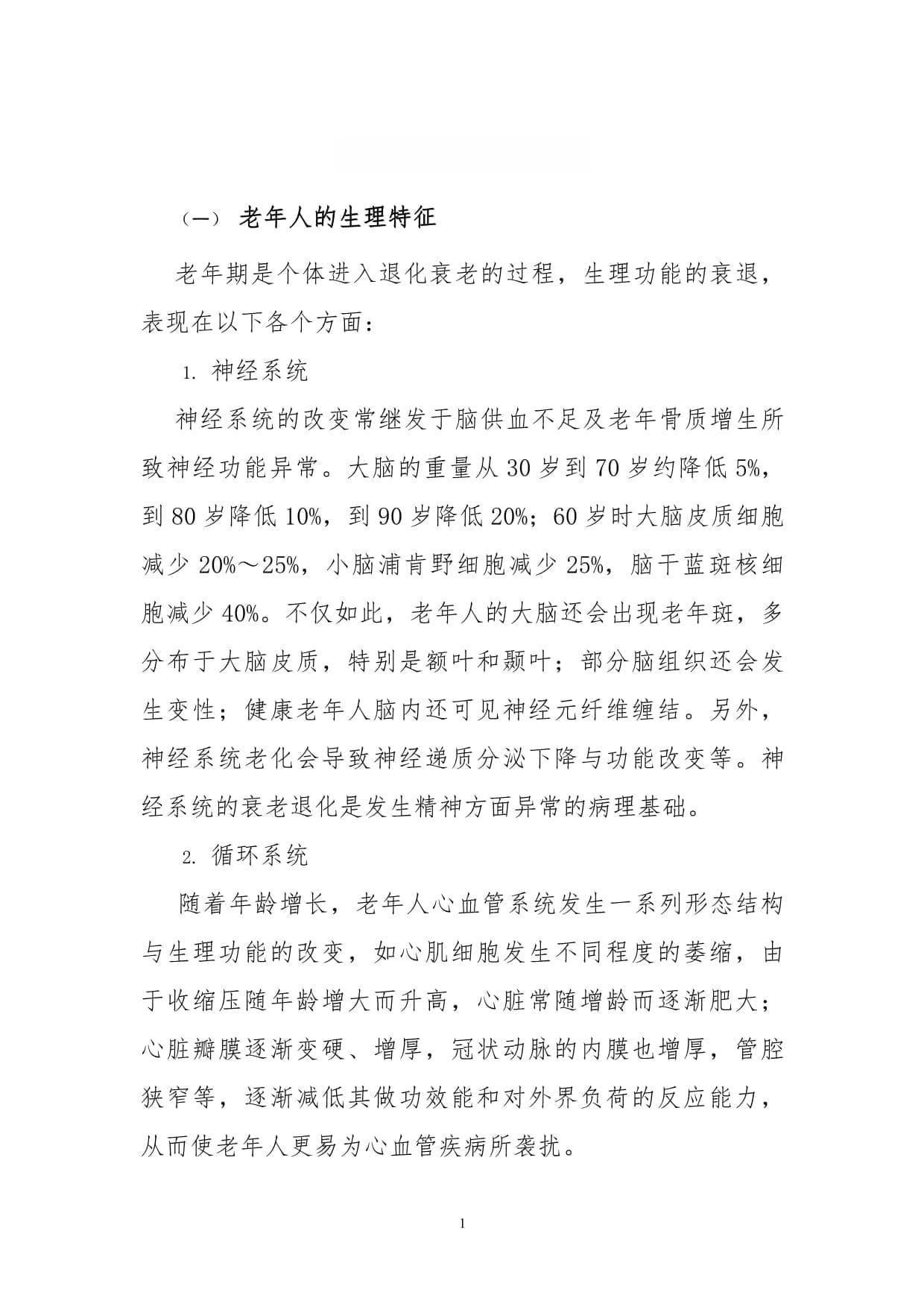 老年人生理心理特征