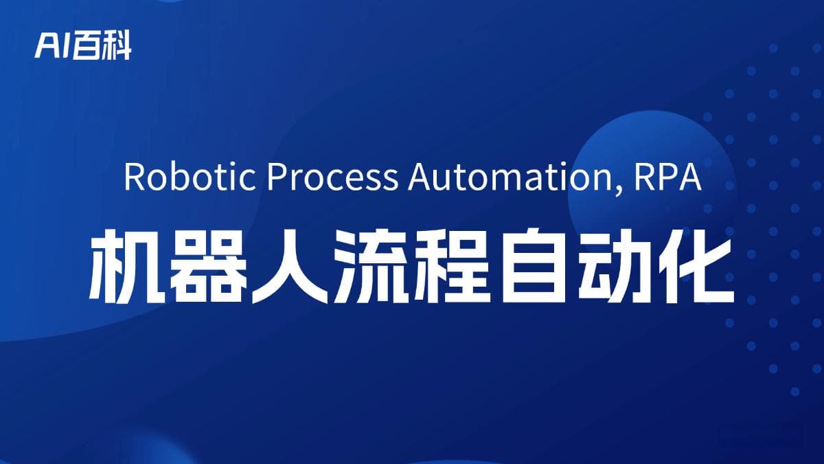 什么是机器人流程自动化
