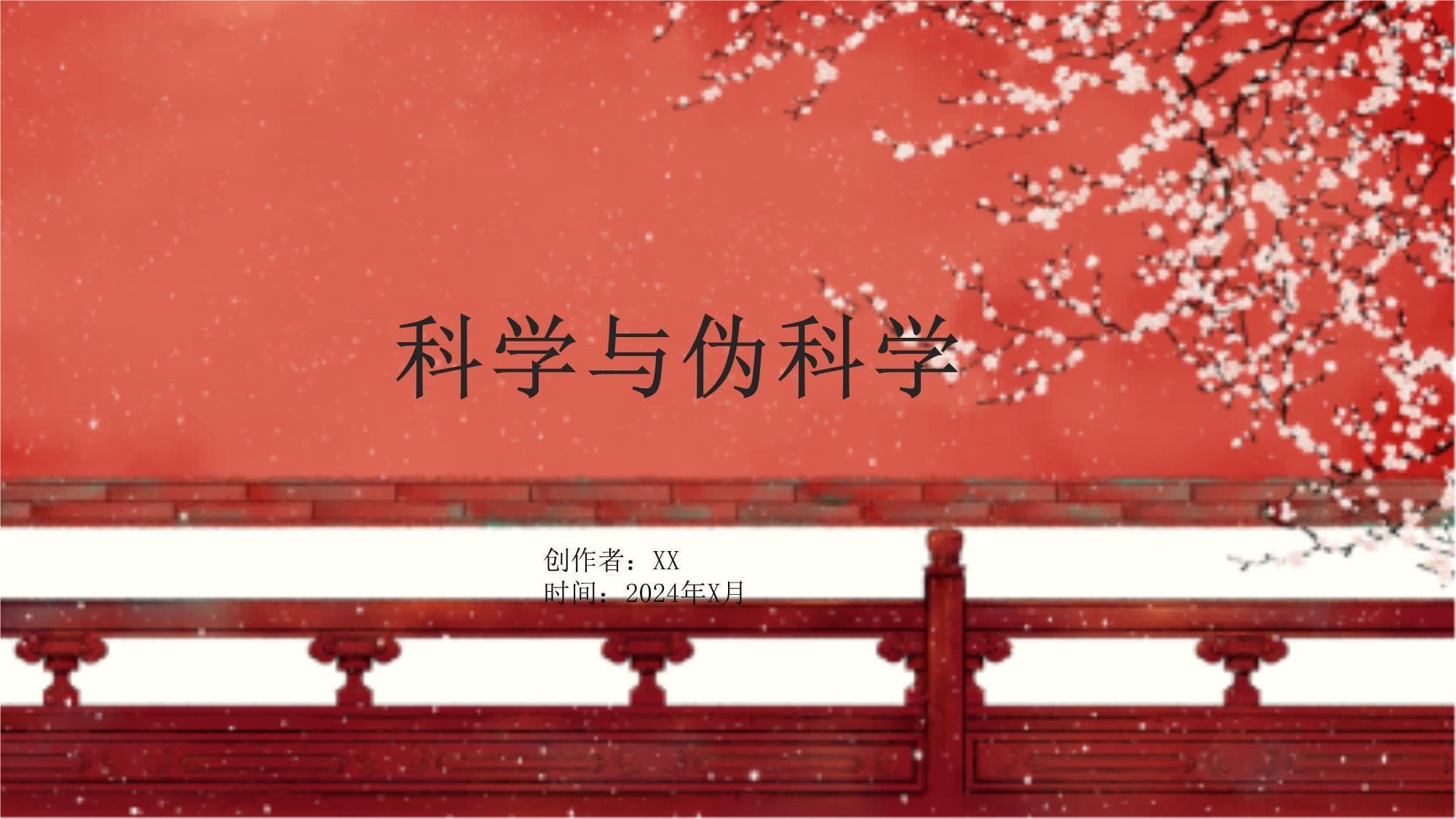 科学与伪科学：如何区分科学与伪科学？