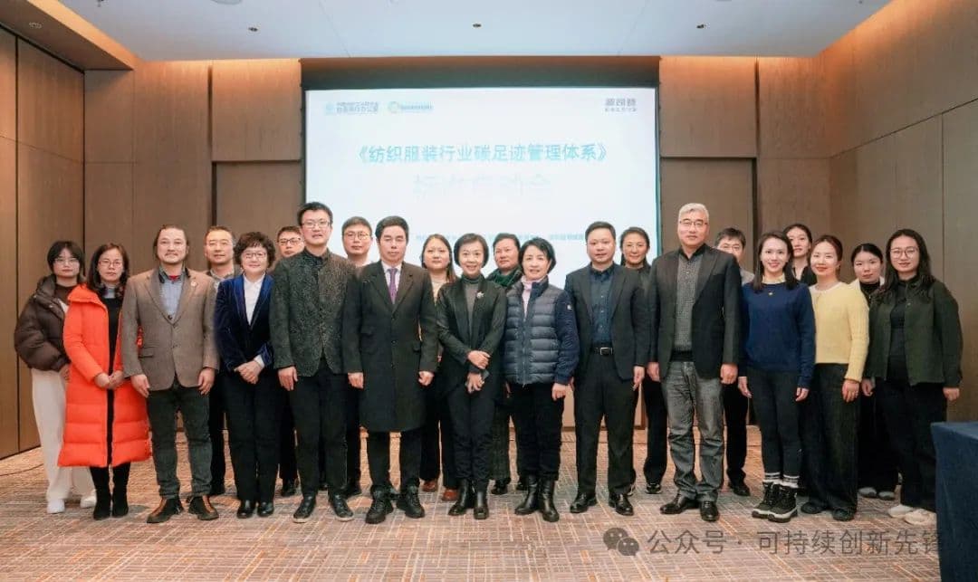 中国纺联启动《纺织服装行业碳足迹管理体系》编制工作