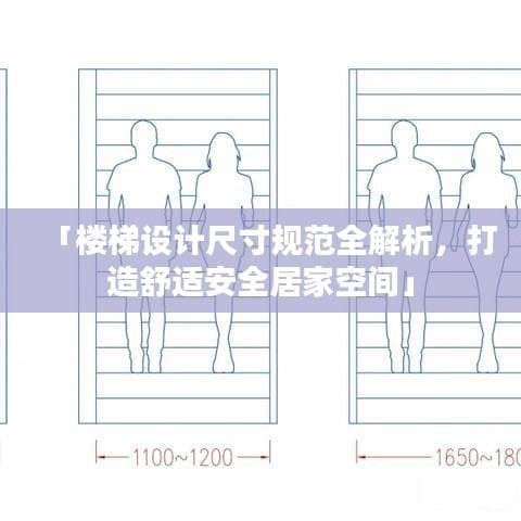 楼梯设计尺寸规范全解析：打造舒适安全居家空间