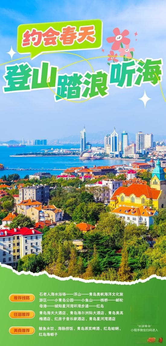四月青岛旅游推荐线路出炉！快来赴一场春天的约会
