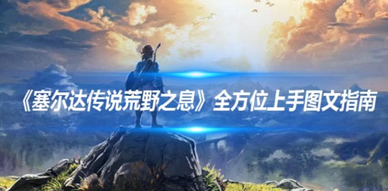 《塞尔达传说荒野之息》全方位上手图文指南