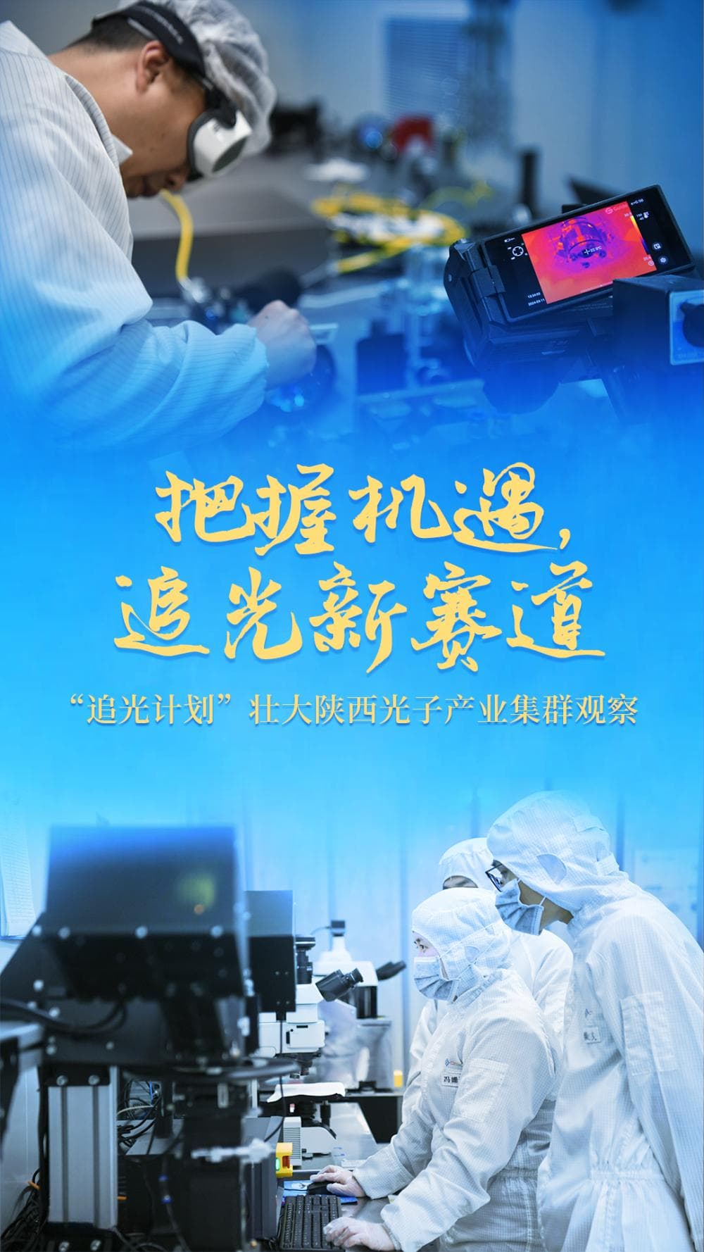 把握机遇，追光新赛道——“追光计划”壮大陕西光子产业集群观察