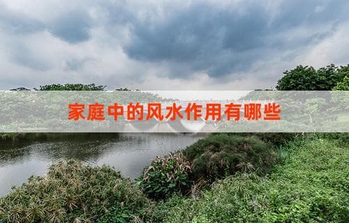 家庭中的风水作用有哪些：居家环境与气场布局的关系