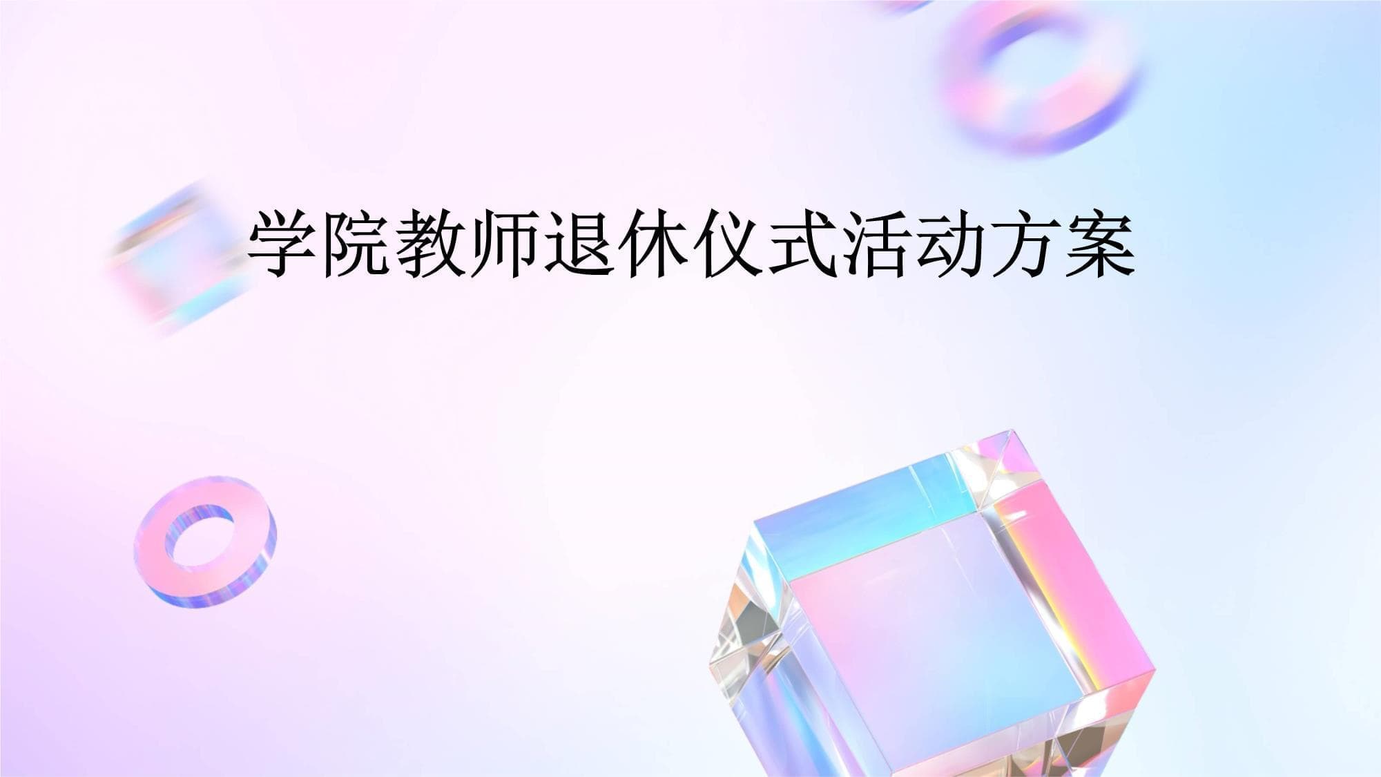 学院教师退休仪式活动方案