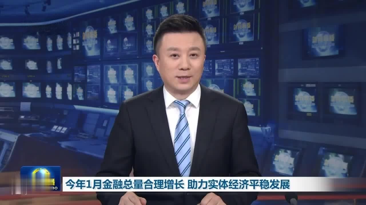 今年1月金融总量合理增长 助力实体经济平稳发展