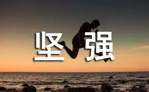 坚强意志的名人故事