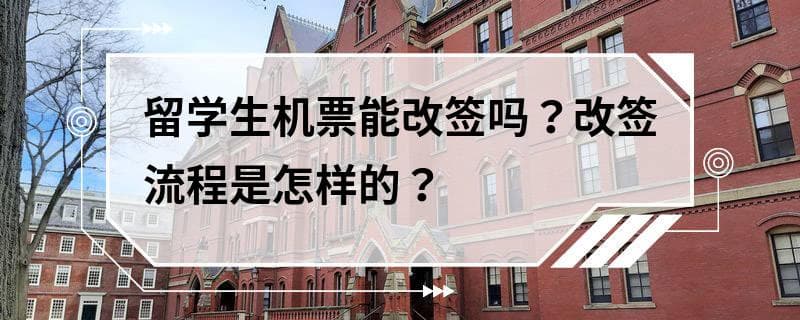 留学生机票改签指南：流程、费用及注意事项全解析