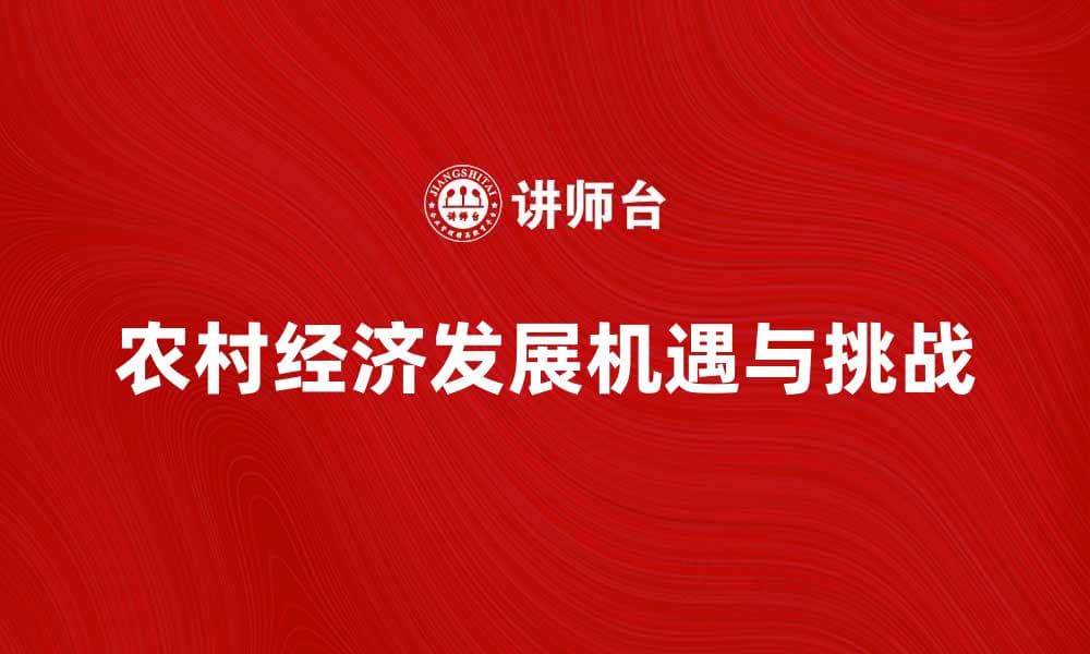 农村经济发展新机遇与挑战分析