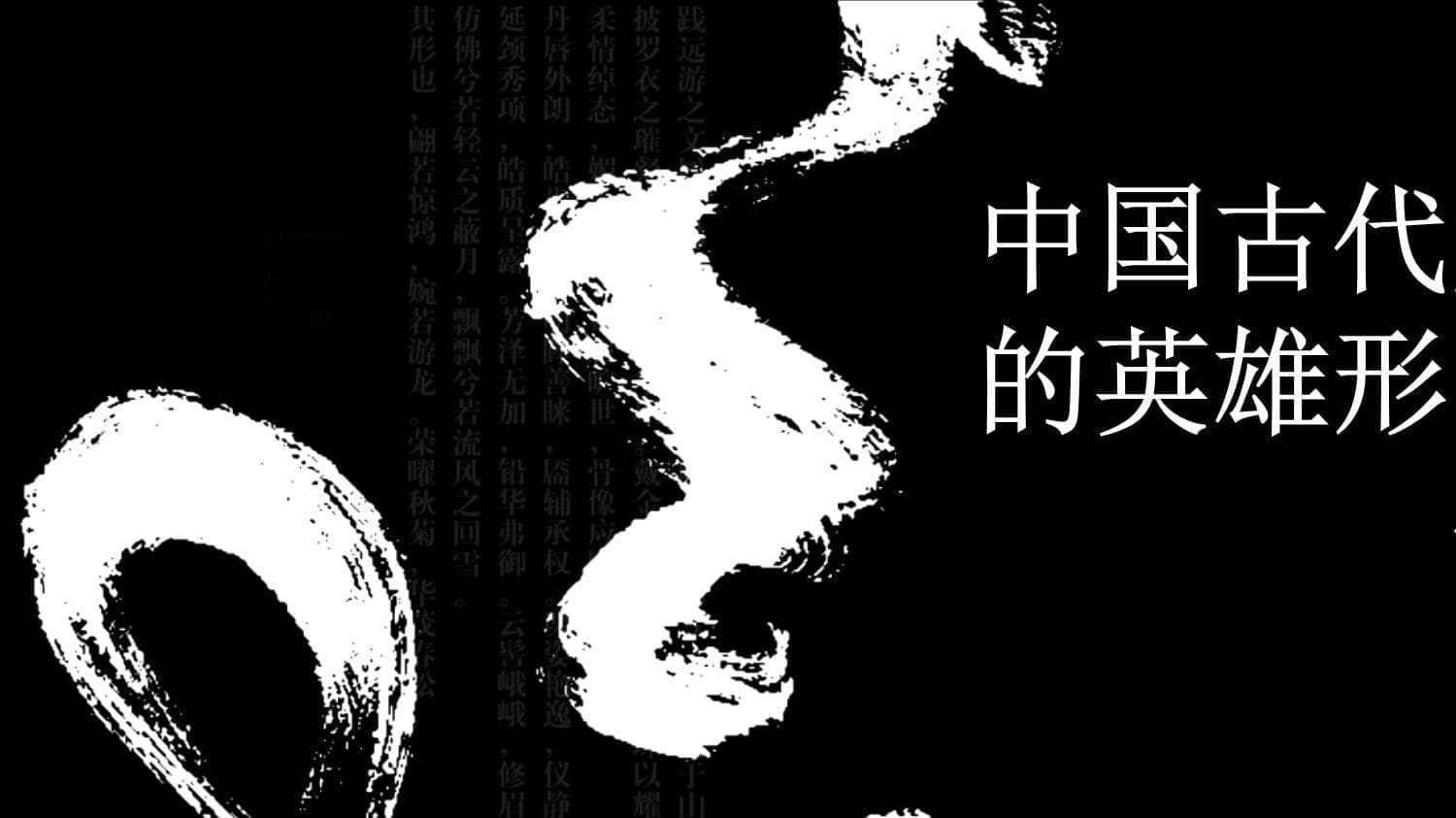 中国古代文学英雄形象：忠孝仁义的价值凝结与传承