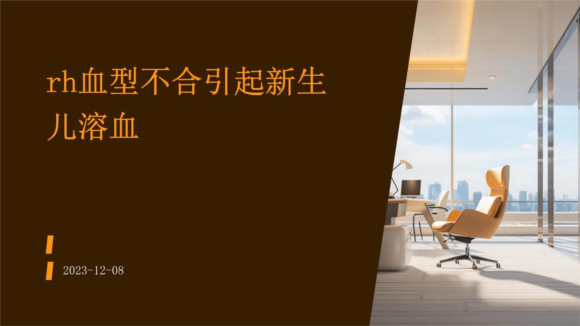 Rh血型不合引起新生儿溶血
