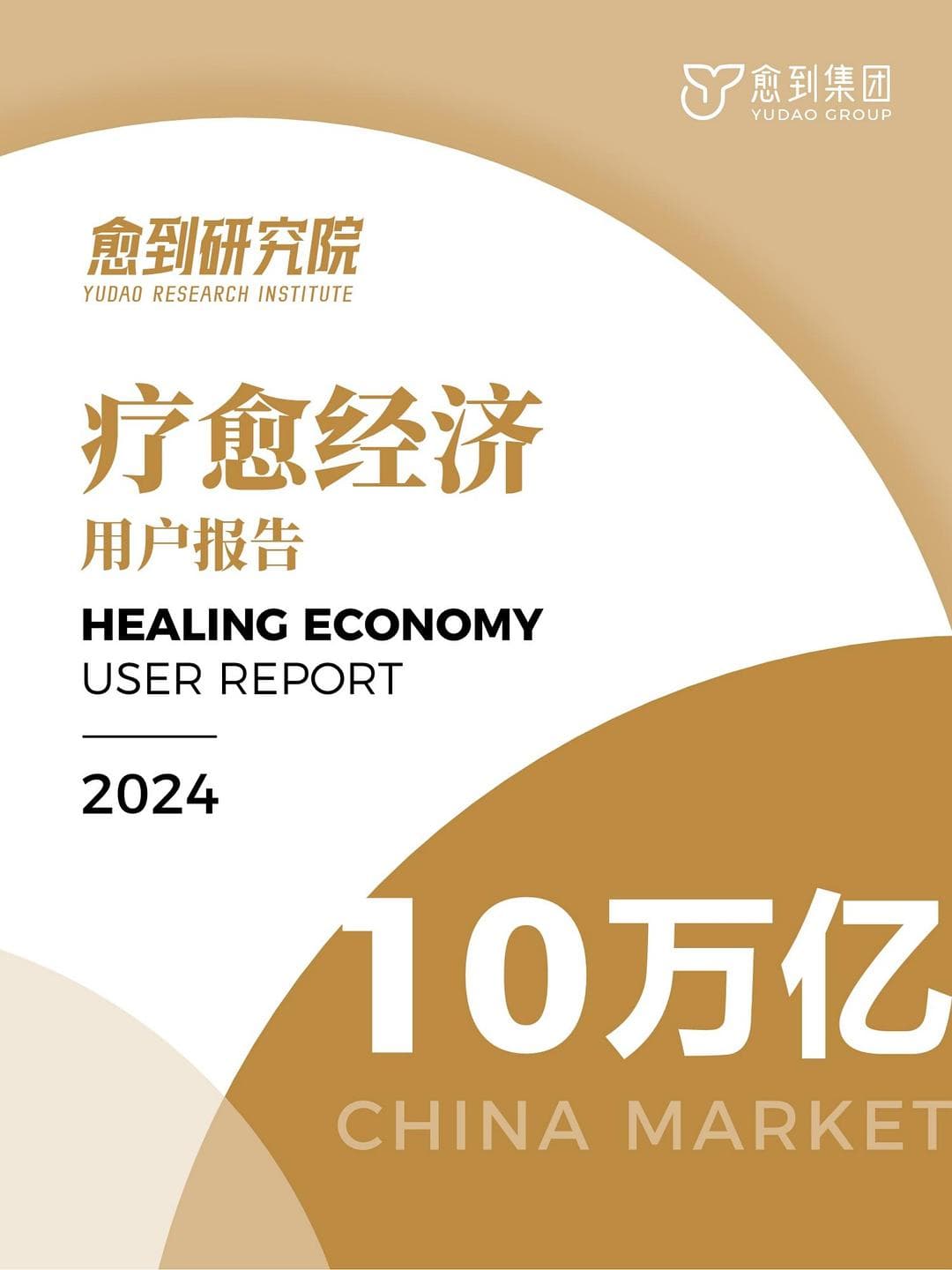 2024疗愈经济用户报告：中国超过8.3亿人迫切需要疗愈