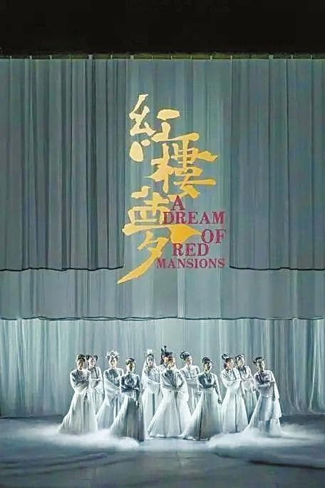 舞剧《红楼梦》：千红一哭，万艳同悲