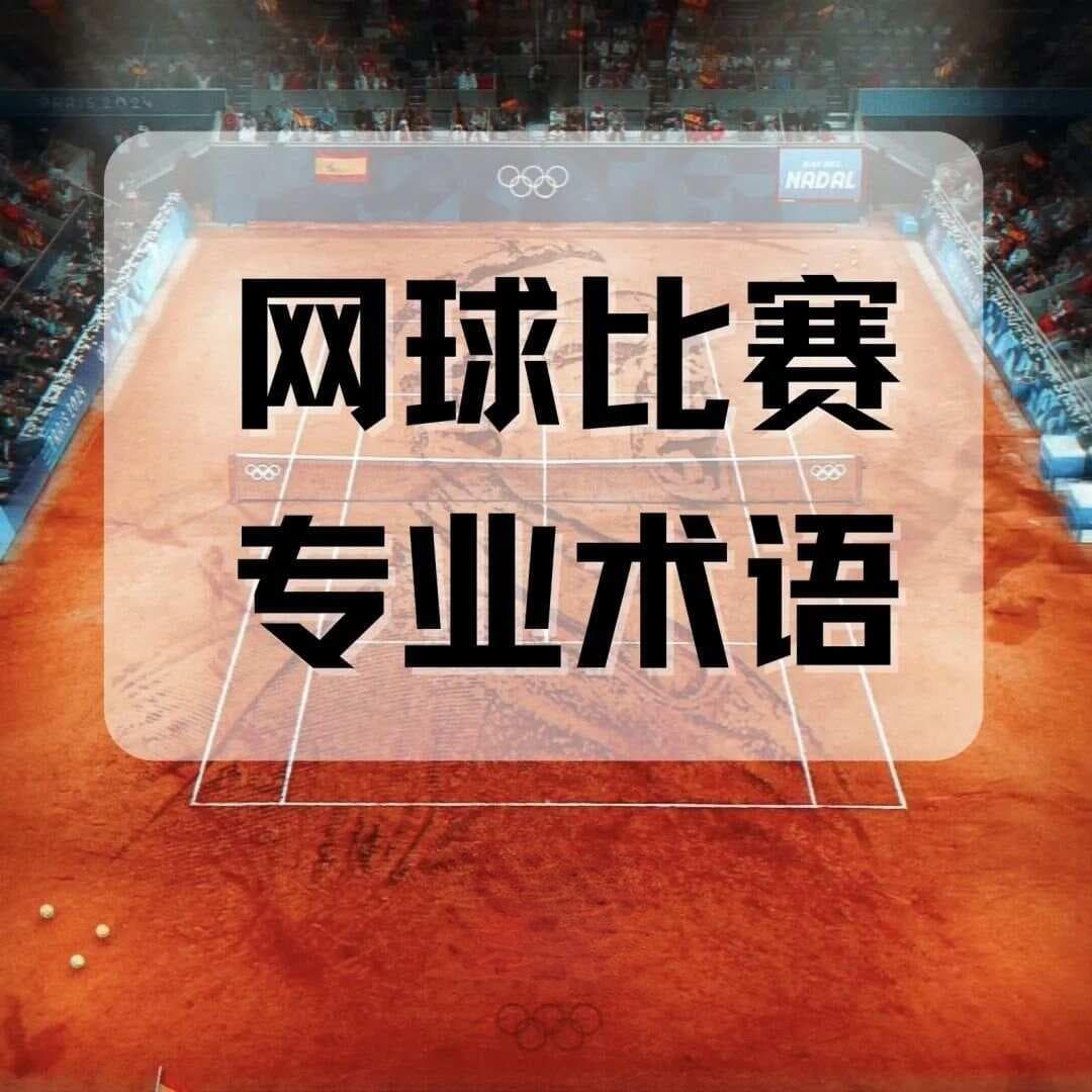 网球比赛专业术语，你知道多少？