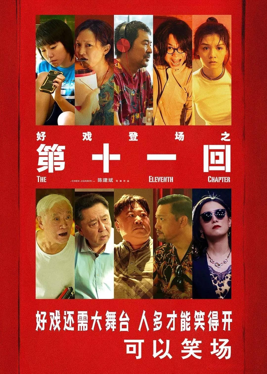 电影《第十一回》：人生如戏，请君入席