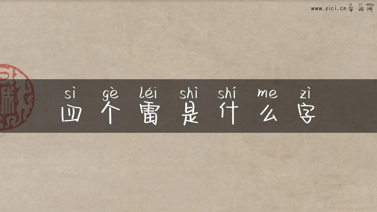 四个雷是什么字？揭秘汉字中的独特组合