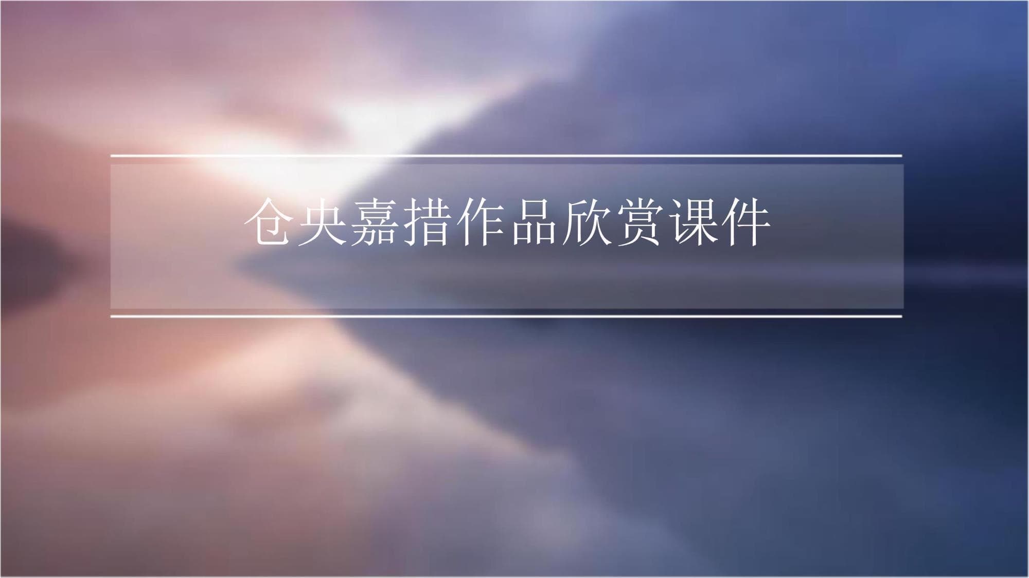 仓央嘉措作品欣赏课件