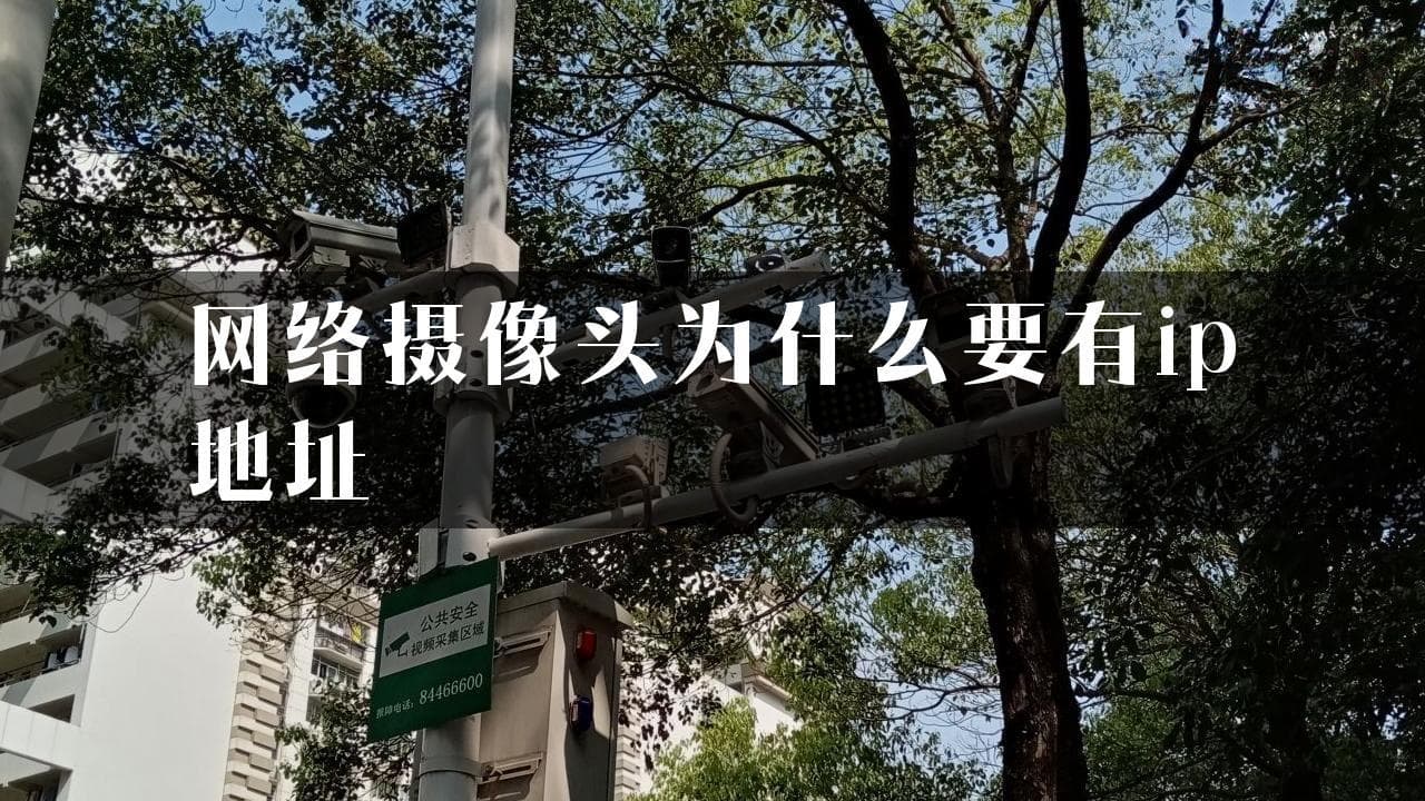 网络摄像头为什么要有IP地址