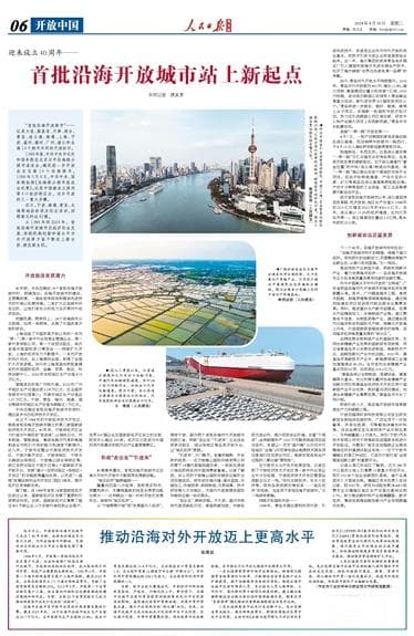 首批沿海开放城市站上新起点