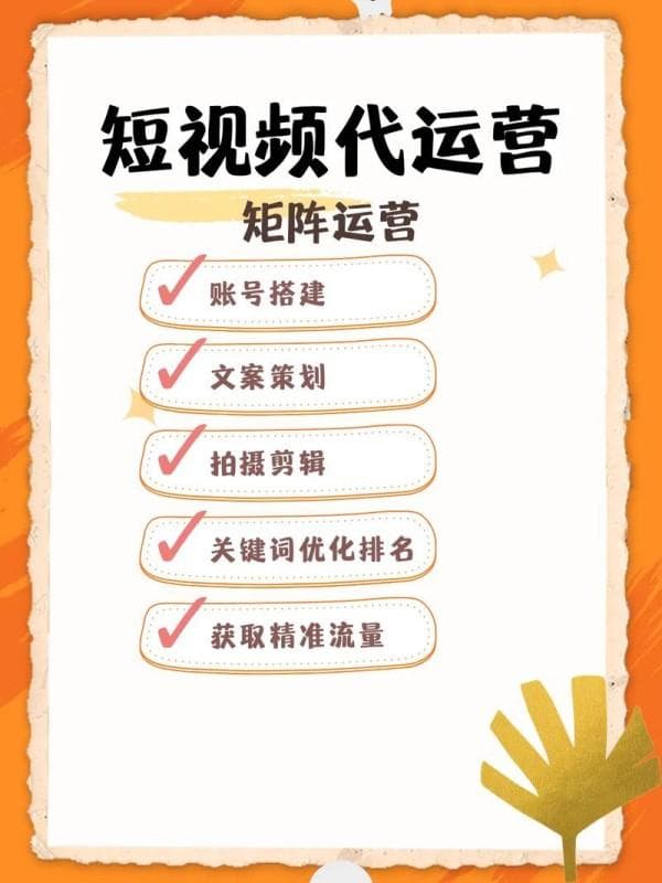 短视频运营秘籍：让你轻松吸粉、快速涨流量的策略大揭秘