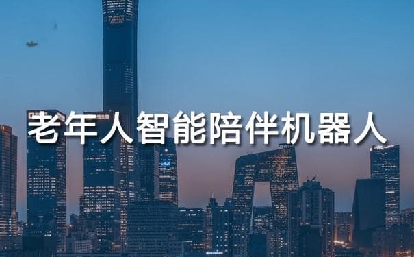 老年人智能陪伴机器人：关爱夕阳红，科技温暖人心