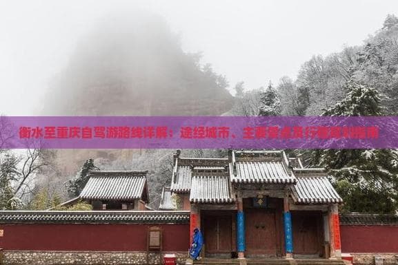 衡水至重庆自驾游路线详解：途经城市、主要景点及行程规划指南