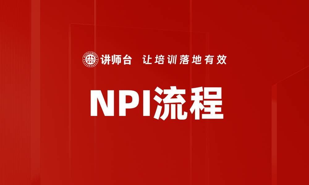 NPI流程：从概念到上市的新产品开发全攻略