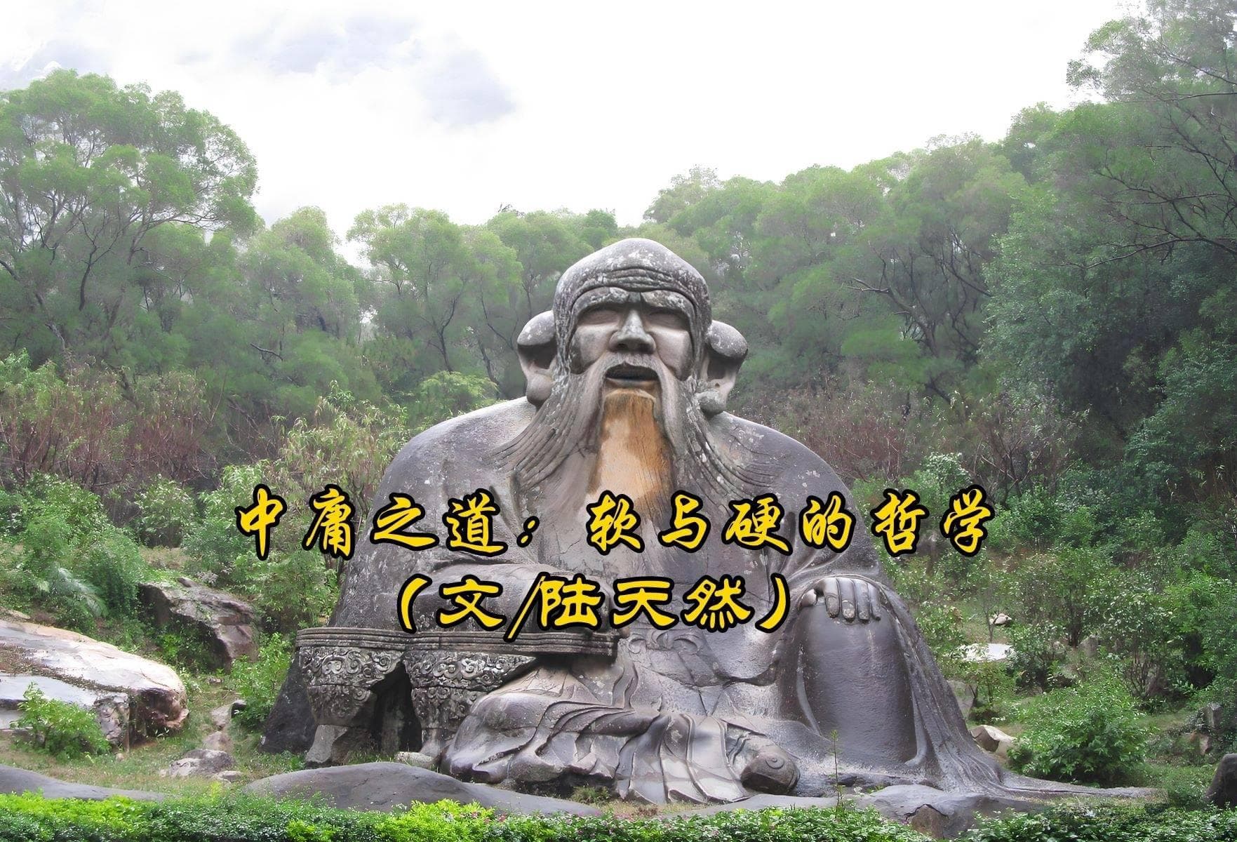 中庸之道：软与硬的哲学