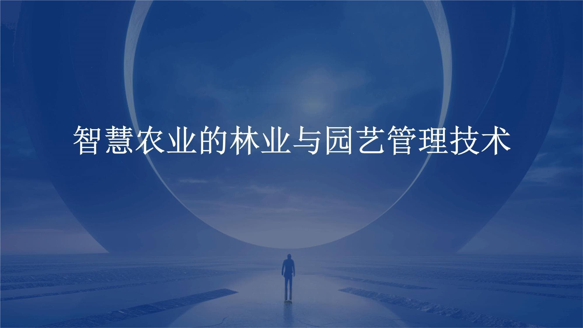 智慧农业的林业与园艺管理技术