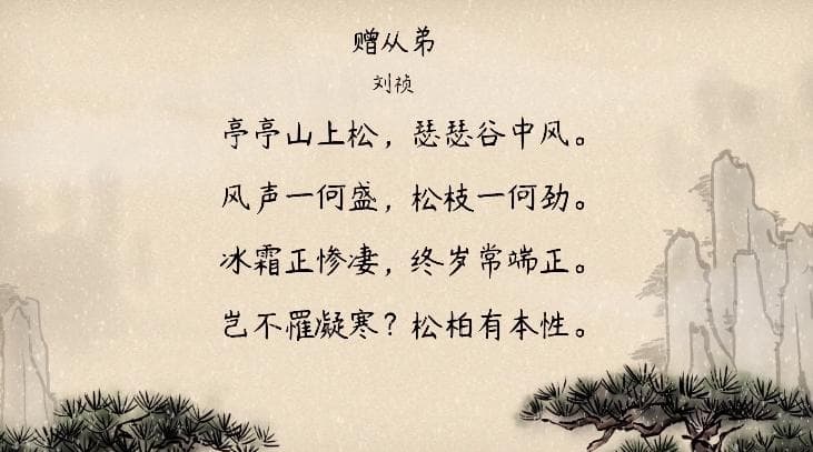 【语文大师】赠从弟——东汉.刘桢