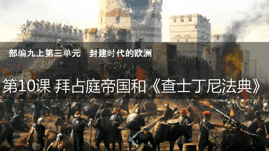 拜占庭帝国与《查士丁尼法典》：一个帝国的兴衰与法律的传承