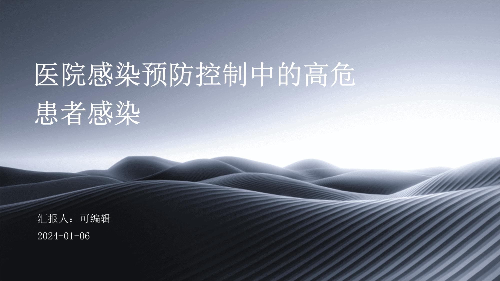 医院感染预防控制中的高危患者感染